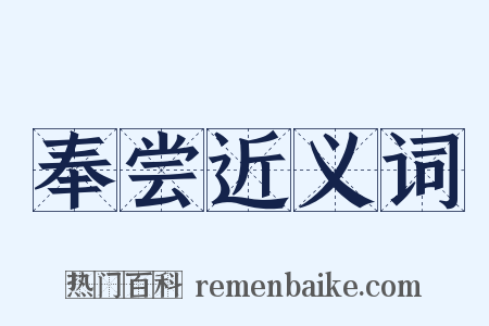 奉尝近义词是什么意思的图片